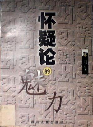 怀疑论的魅力