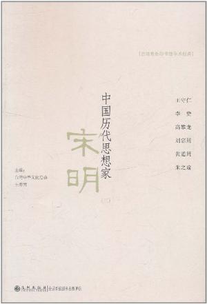 中国历代思想家.宋明.3