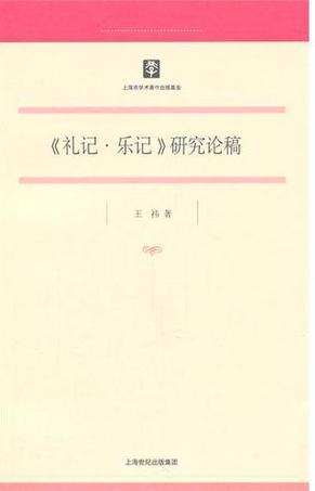 《礼记·乐记》研究论稿