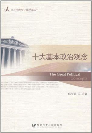 十大基本政治观念