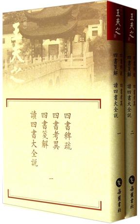 四书稗疏·四书考异·四书笺解·读四书大全说（共2册）