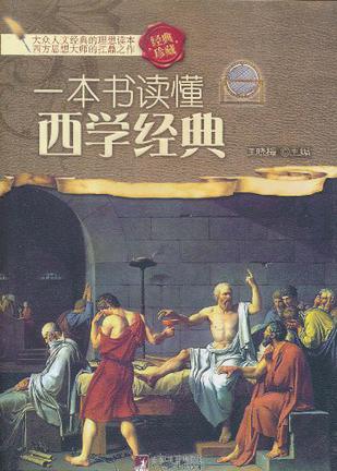 一本书读懂西学经典
