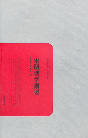 宋明理学纲要
