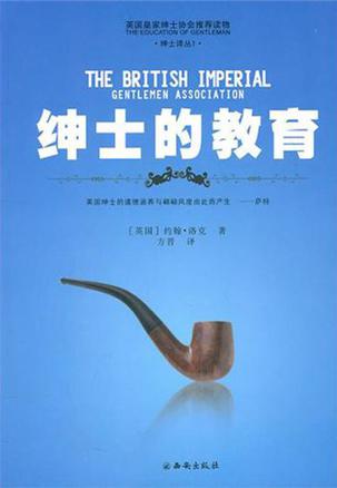 绅士的教育