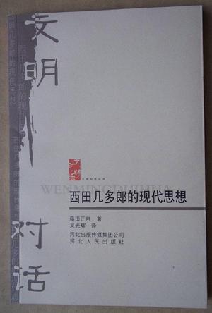 西田几多郎的现代思想