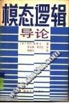 模态逻辑导论