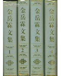 金岳霖文集