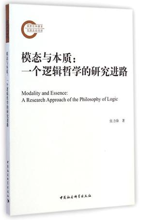 模态与本质