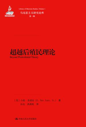 超越后殖民理论