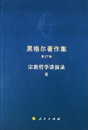 宗教哲学讲演录2
