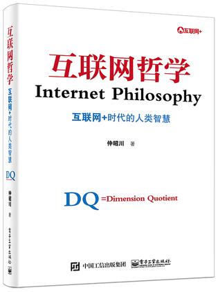 互联网哲学:互联网+时代的人类智慧