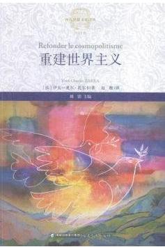 重建世界主义