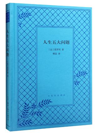 人生五大问题