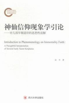 神仙信仰现象学引论