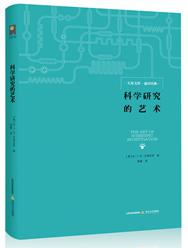 科学研究的艺术