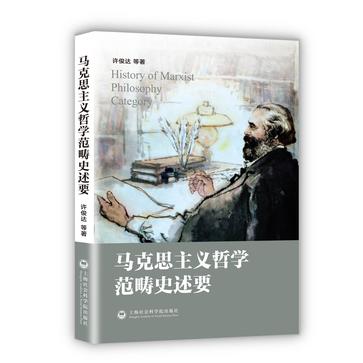 马克思主义哲学范畴史述要