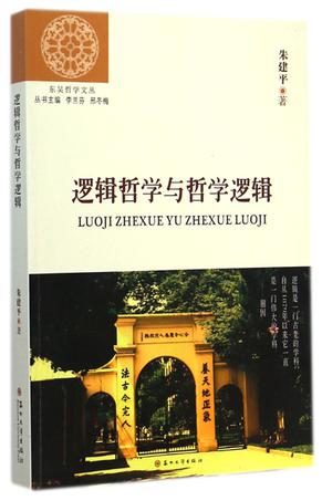 逻辑哲学与哲学逻辑