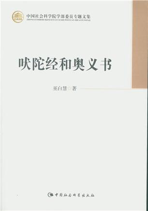 吠陀经和奥义书 吠陀经和奥义书