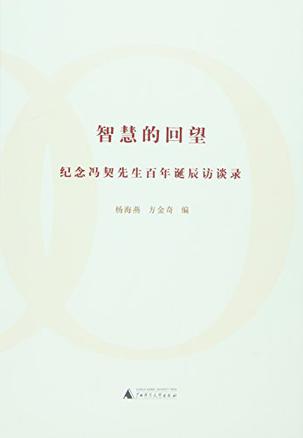 智慧的回望—纪念冯契先生百年诞辰访谈录