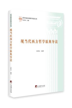 现当代西方哲学原典导读 现当代西方哲学原典导读