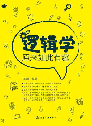 逻辑学原来如此有趣