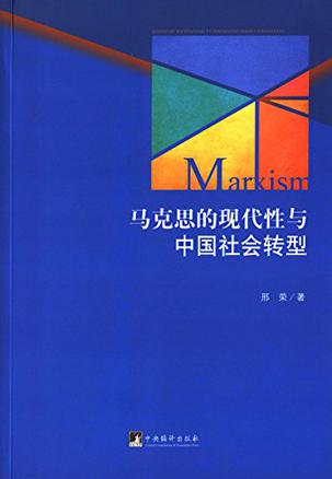 马克思的现代性与中国社会转型
