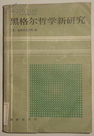 黑格尔哲学新研究