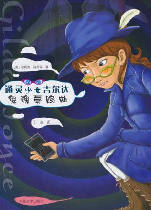 通灵少女吉尔达·鬼魂奏鸣曲