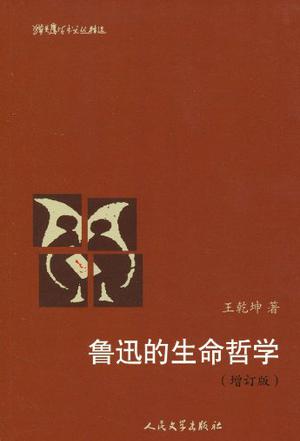 鲁迅的生命哲学