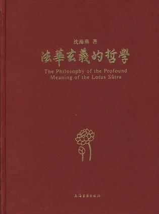 《法华玄义》的哲学