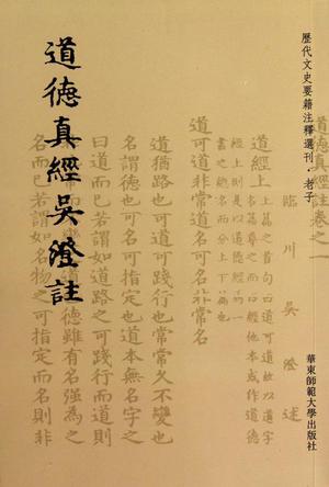 道德真经吴澄註