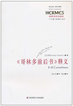 《哥林多前后书》释义