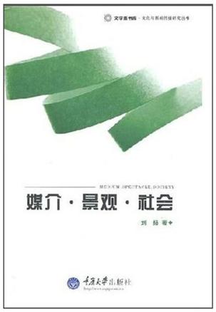 媒介·景观·社会