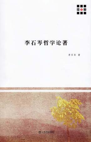 李石岑哲学论著