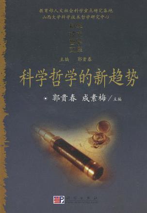 科学哲学的新趋势