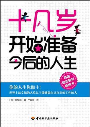 十几岁开始准备今后的人生