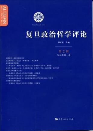 复旦政治哲学评论（第二辑）