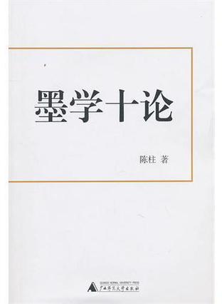 墨学十论