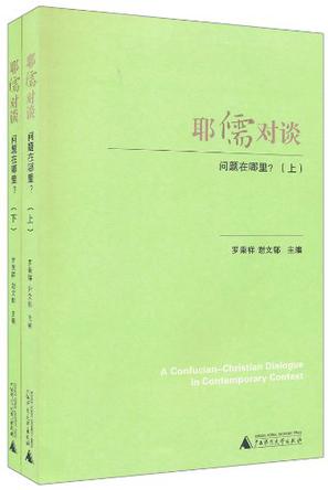 耶儒对谈（套装上下册）