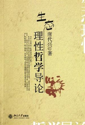 生态理性哲学导论