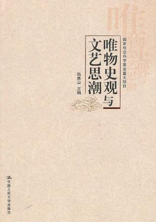 唯物史观与文艺思潮