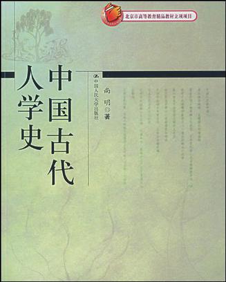 中国古代人学史