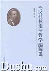 反杜林论哲学编解说