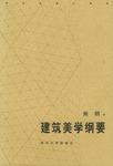 建筑美学纲要