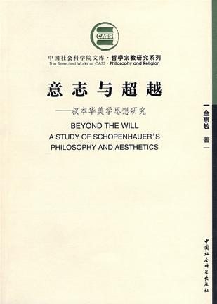 意志与超越