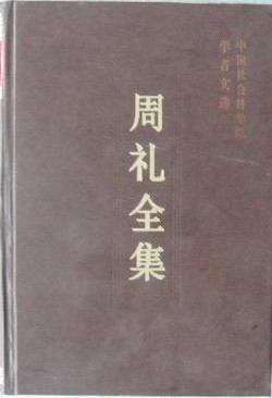 周礼全集
