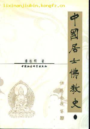 中国居士佛教史