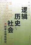 逻辑、历史与社会:科学合理性研究