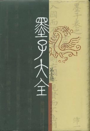墨子大全