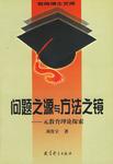 问题之源与方法之镜